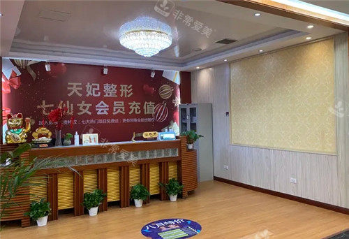 孝感臻爱天妃医疗美容导医台