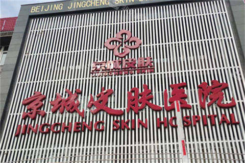 北京京城皮肤医院门头