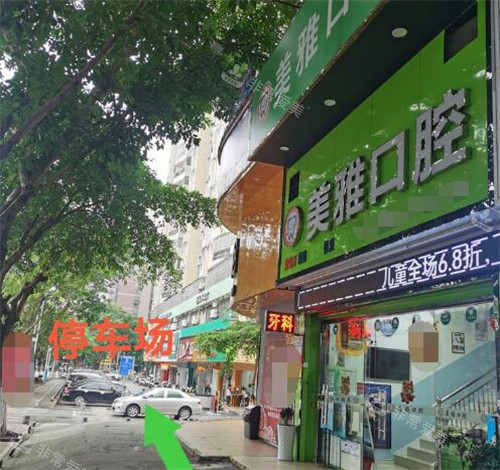 茂名美雅口腔外观图展示