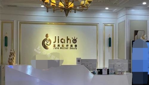 北京嘉禾整形导医台