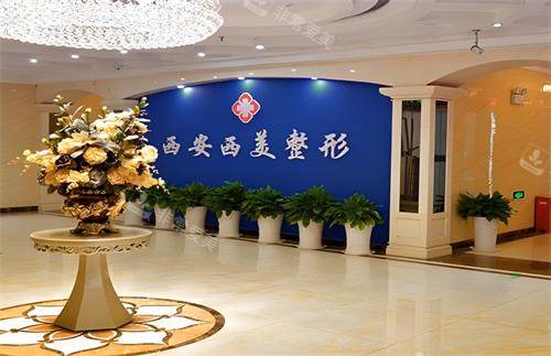 西安西美整形大厅环境图