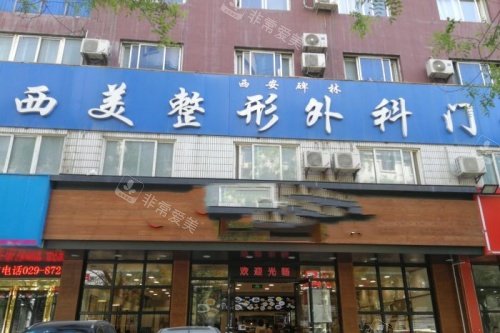 西安西美整形门头