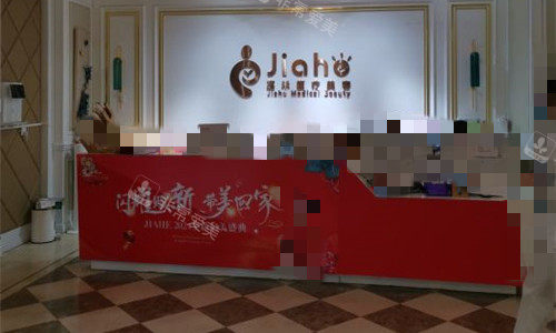 北京嘉禾整形前台图.