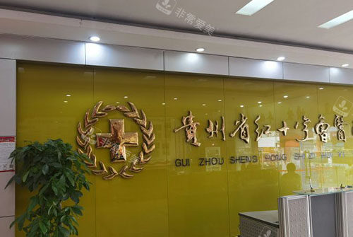 贵阳西部女性私密整形服务台