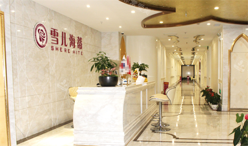 广州雪儿海蒂私密整形前台