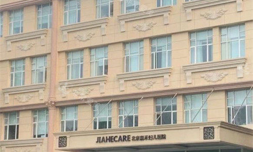 北京嘉禾整形外貌图