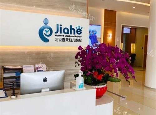 北京嘉禾整形大厅