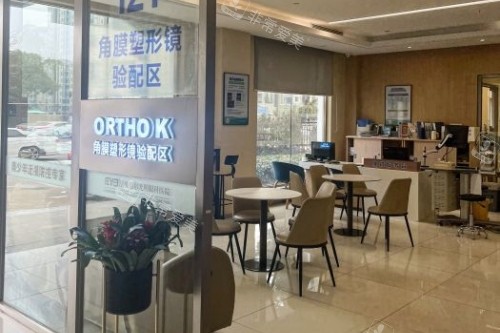 宁波爱尔眼科医院角膜塑形镜验配区