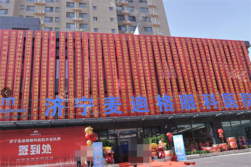 济宁麦迪格眼科门头