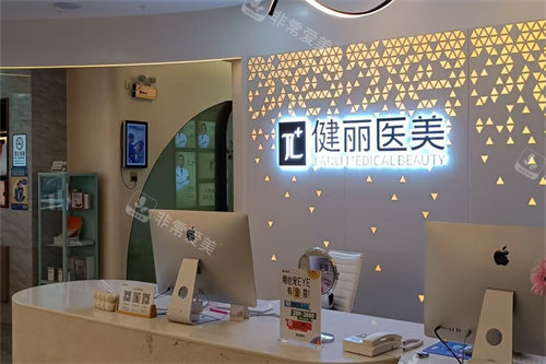 南宁健丽医美导医台