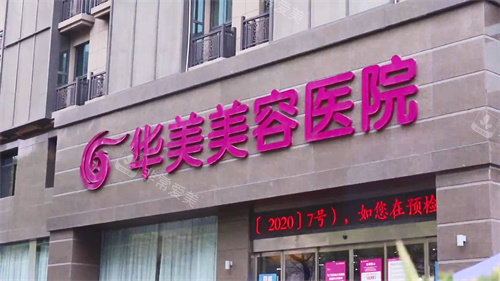 2026南京华美医疗整形医院费用公开！眼鼻胸皮肤抗衰项目收费明细，无隐形消费超详细价格参考！