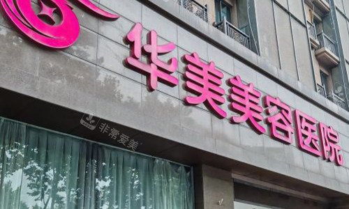 南京华美整形医院室外门头图