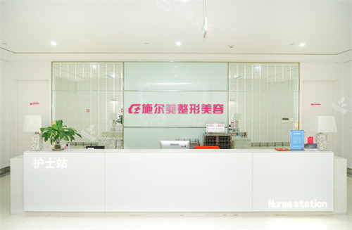 南京施尔美整形美容医院护士站