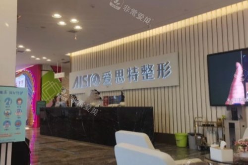 南宁爱思特整形前台区域 南宁爱思特整形前台区域