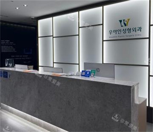 韩国优雅人整形前台环境