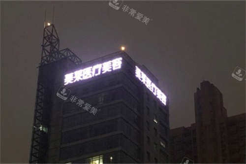 上海美莱医疗美容医院夜景招牌