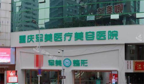 重庆军美整形医院大门口