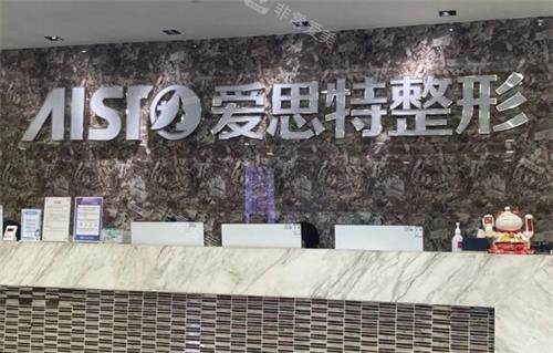 无锡爱思特整形前台
