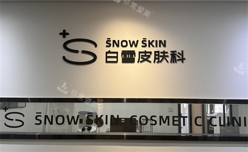 昆明白雪皮肤科logo