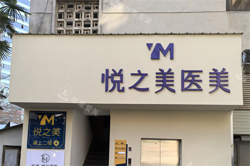 昆明悦之美医疗美容外景门头