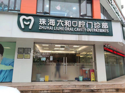 珠海六和口腔香洲店门头图