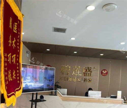 沈阳碧莲盛植发前台