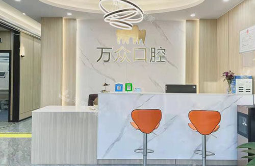 杭州万众口腔看牙服务台