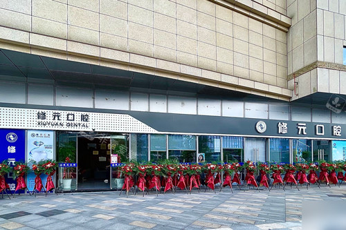 杭州修元西田城口腔外景图