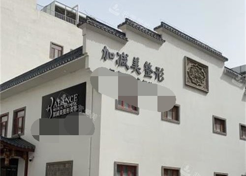 北京加减美整形外观环境