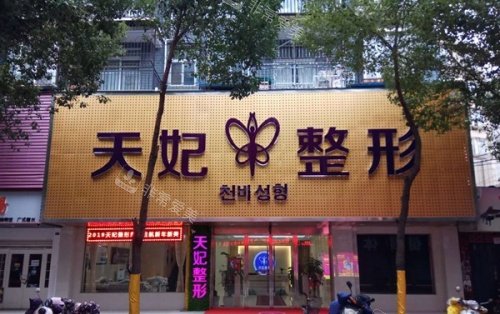孝感臻爱天妃整形医院门店示意图