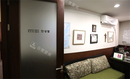 韩国安成烈整形外科商谈室 韩国安成烈整形外科商谈室