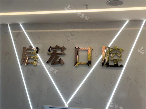 鞍山启宏口腔品牌墙