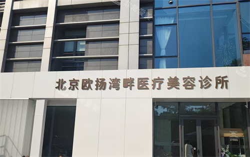 北京欧扬湾畔轻医美外观