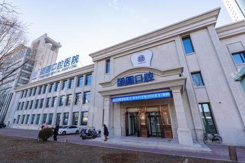 营口团圆口腔外观大楼