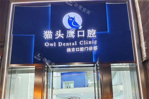 扬州扬京 口腔大门