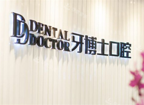 常熟牙博士口腔logo