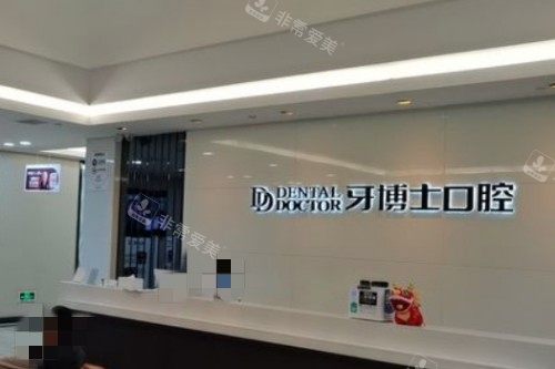 常熟牙博士口腔前台图
