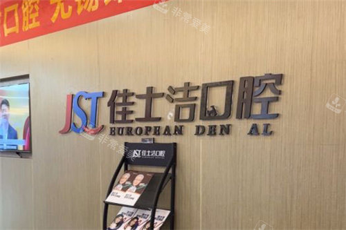 无锡佳士洁口腔环境