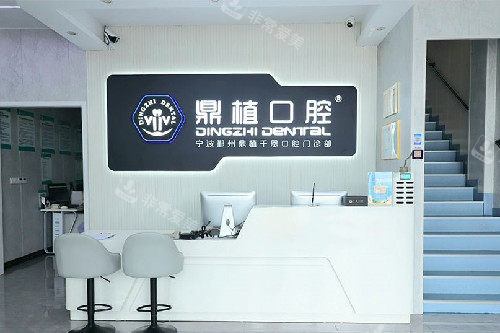 宁波鼎植千恩口腔(鄞州分院)导诊台