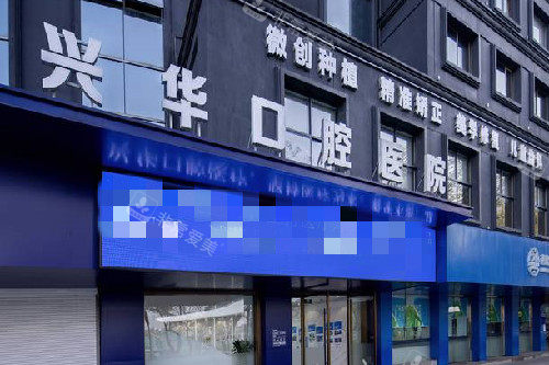 宁波兴华口腔门头图