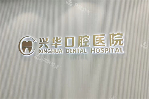 宁波兴华口腔医院
