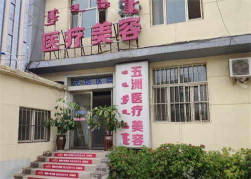 呼和浩特五洲整形门头环境图 呼和浩特五洲整形门头环境图