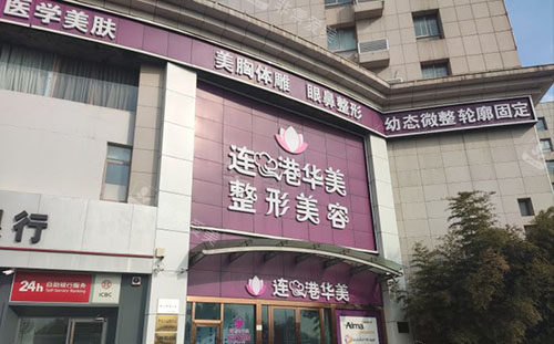 连云港华美整形大楼外景图