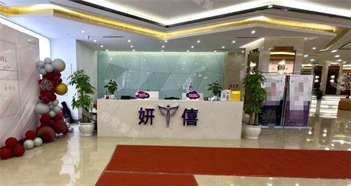 贵阳妍僖整形植发前台 贵阳妍僖整形植发前台