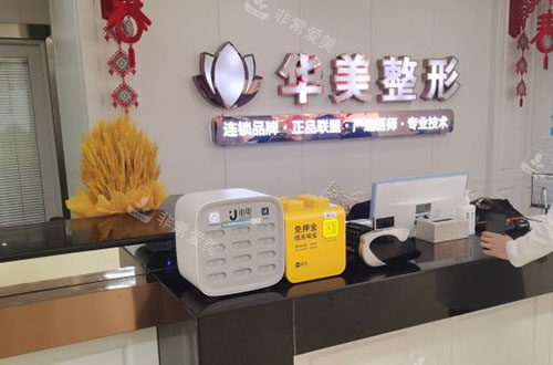 连云港华美整形服务台