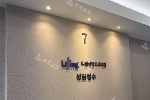 韩国丽婷Liting整形医院7楼接待处