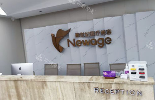 福州新世纪医疗美容服务台