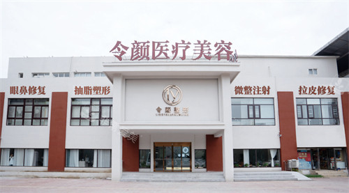 周口令颜医疗美容外景