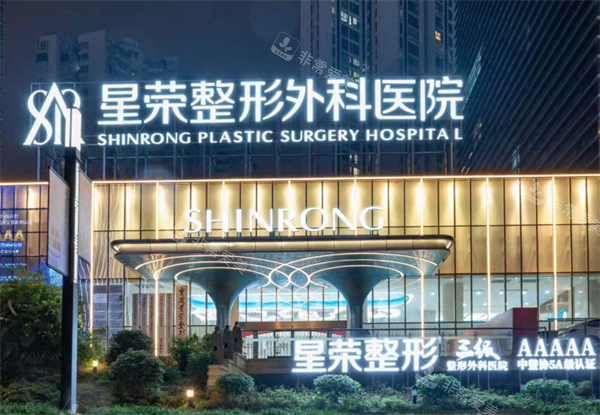 重庆星荣整形外科楼