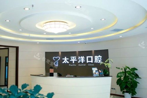 常州太平洋口腔分诊台